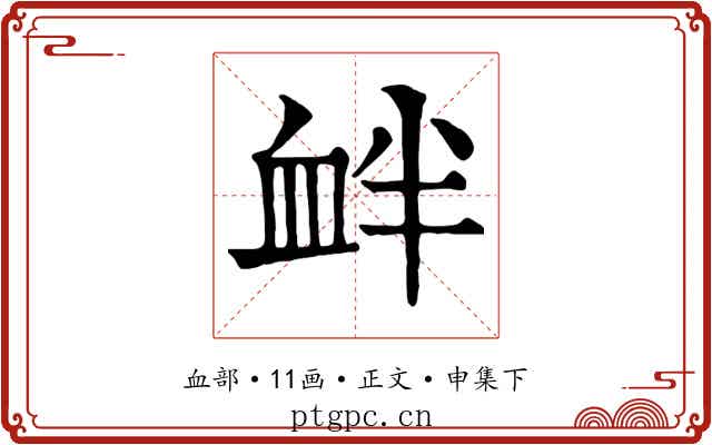 衅
