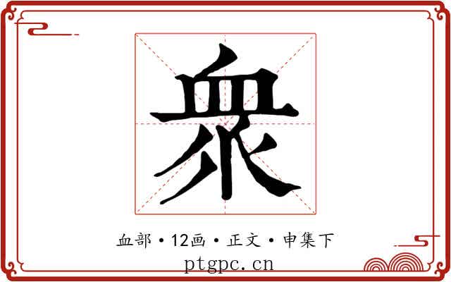 衆