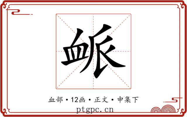衇