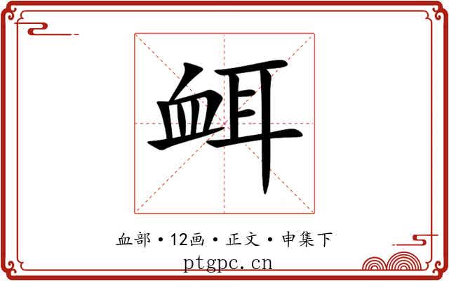 衈