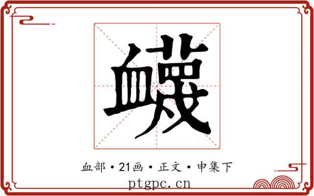 衊