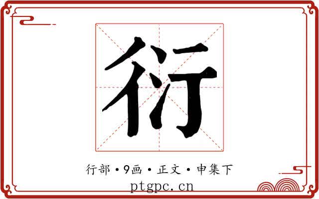 衍