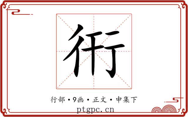 衎