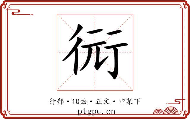 衏