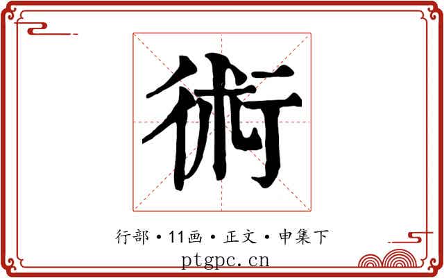 術