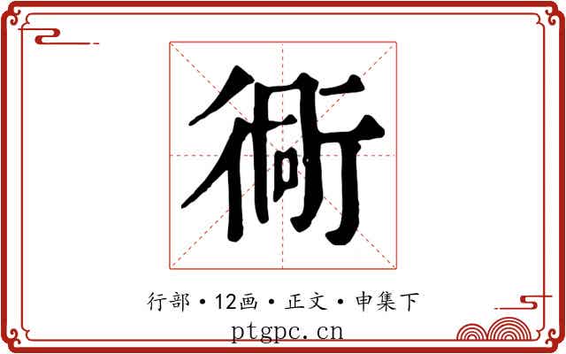 衕