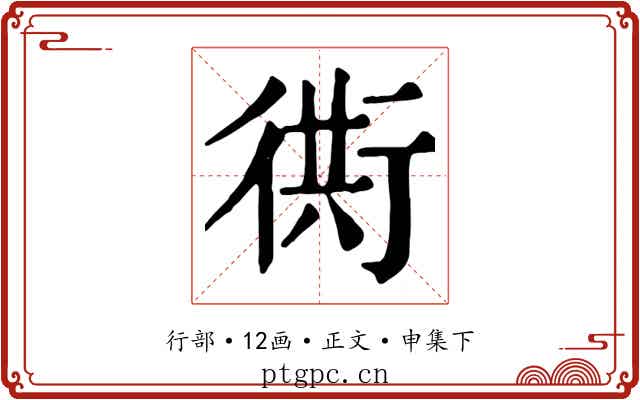 衖