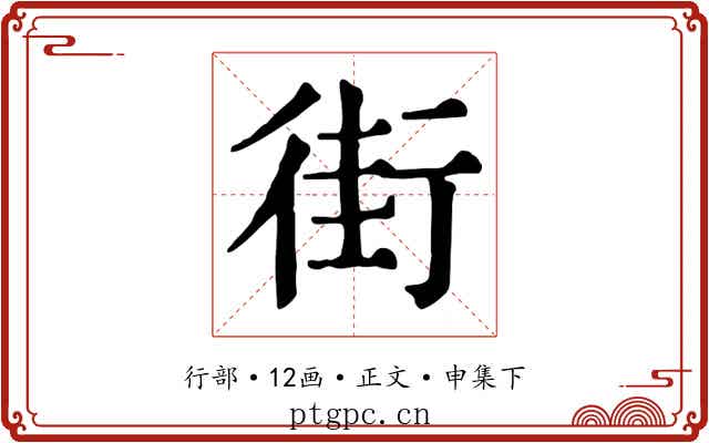 街