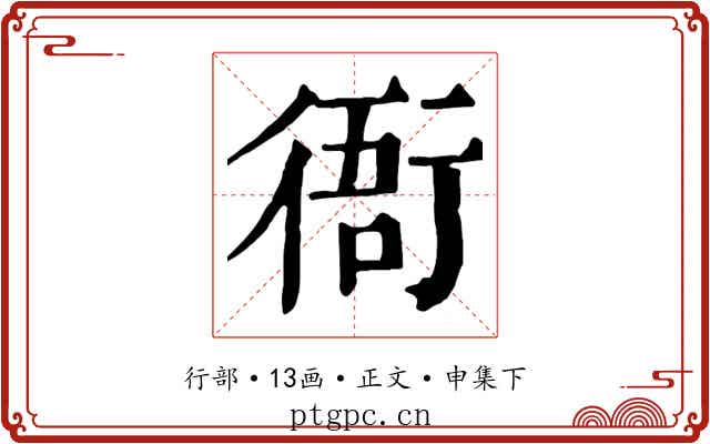 衙