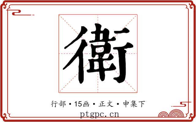 衛