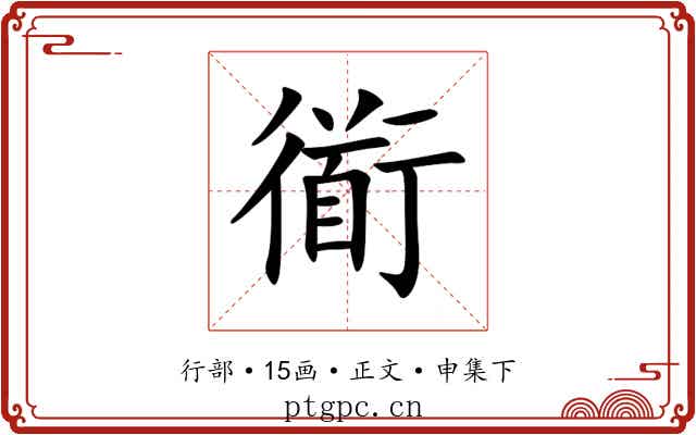 衜