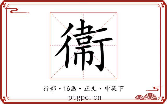 衞