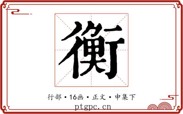 衡