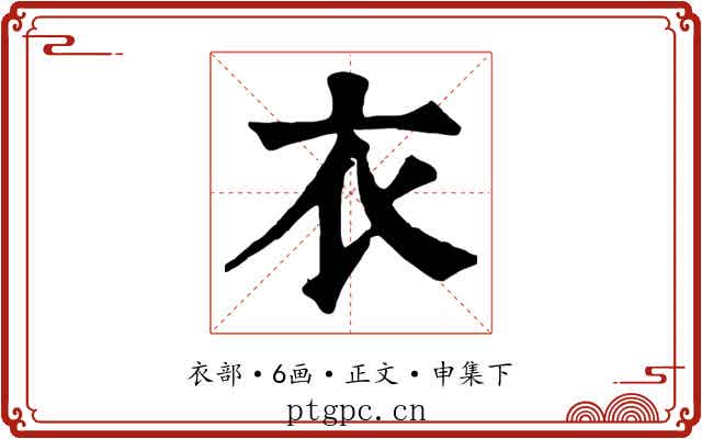 衣