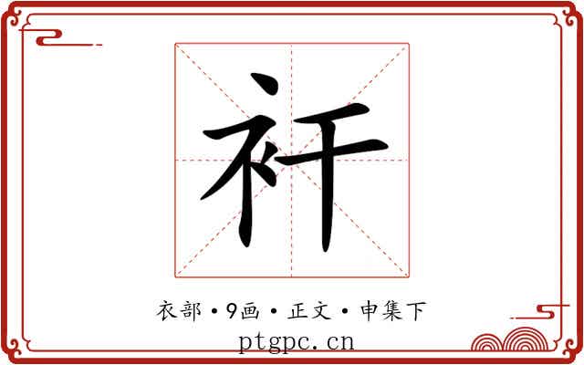 衦