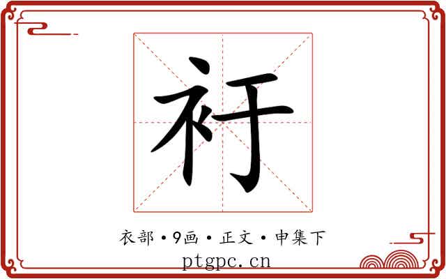 衧