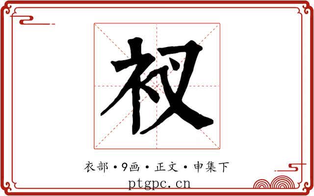 衩
