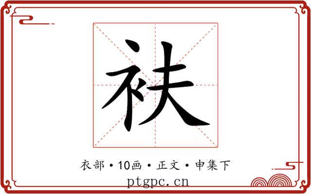 衭