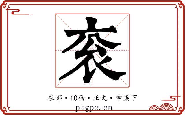 衮