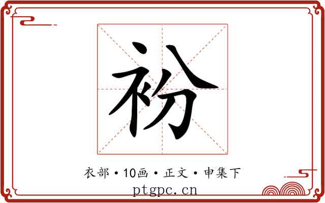 衯