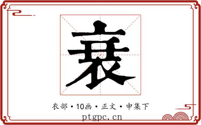 衰