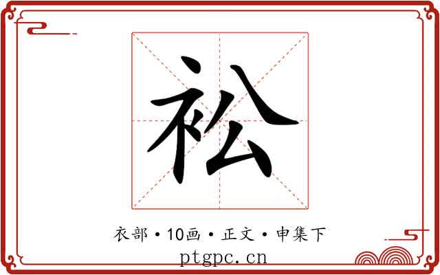 衳