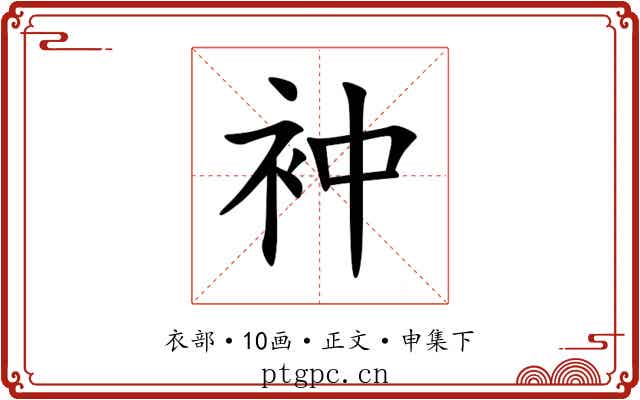 衶