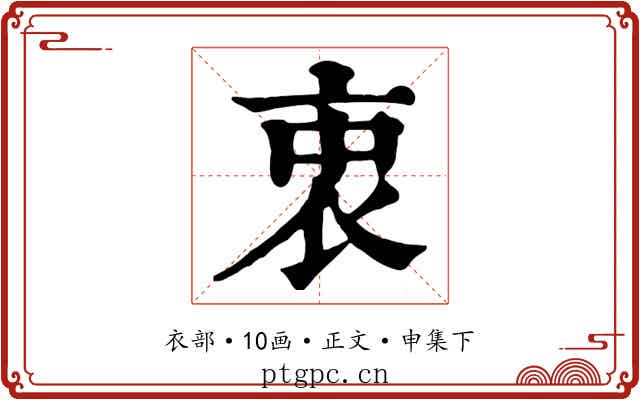 衷