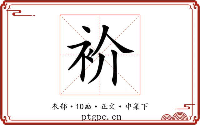 衸