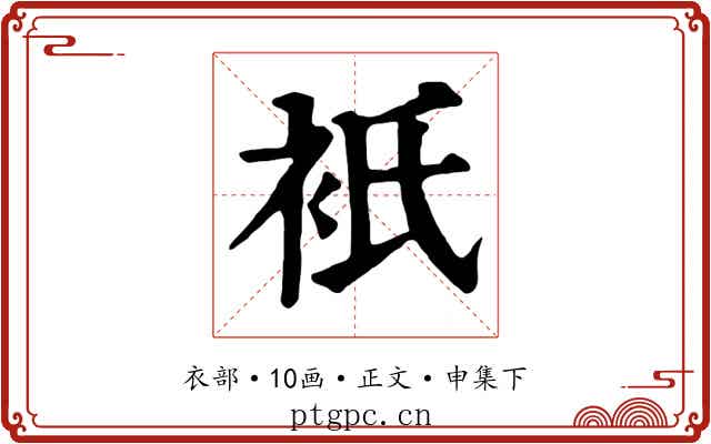 衹