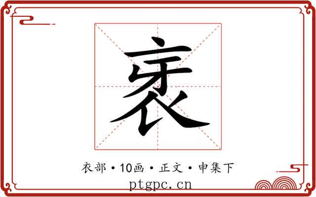 衺