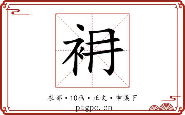衻