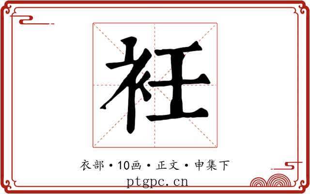 衽