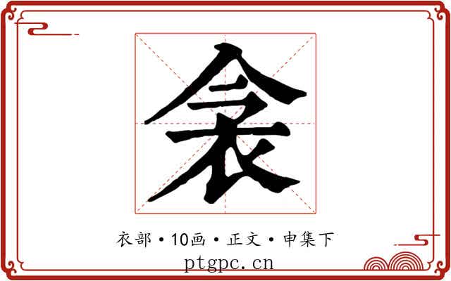 衾
