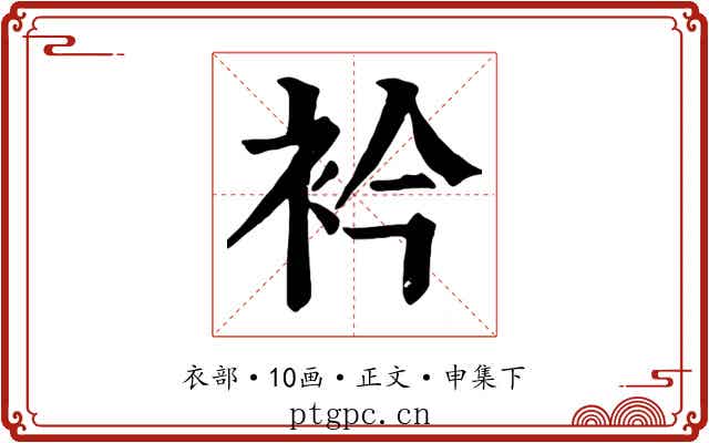 衿