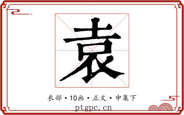 袁