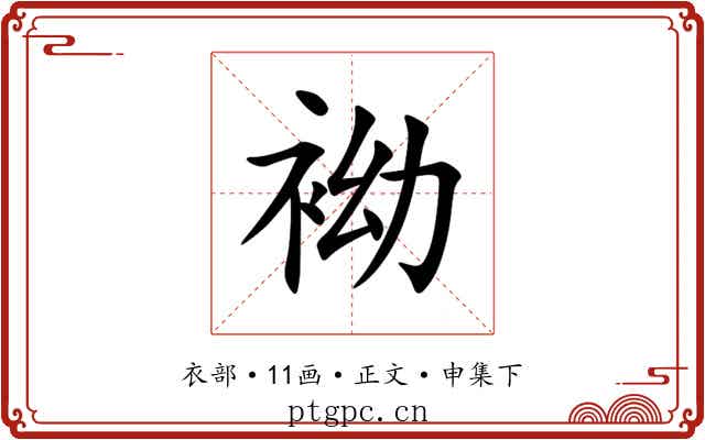 袎