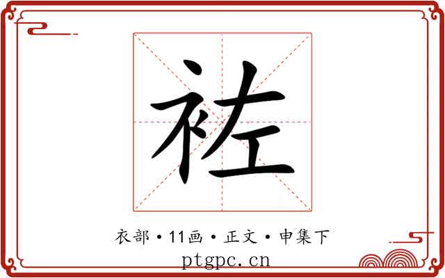 袏