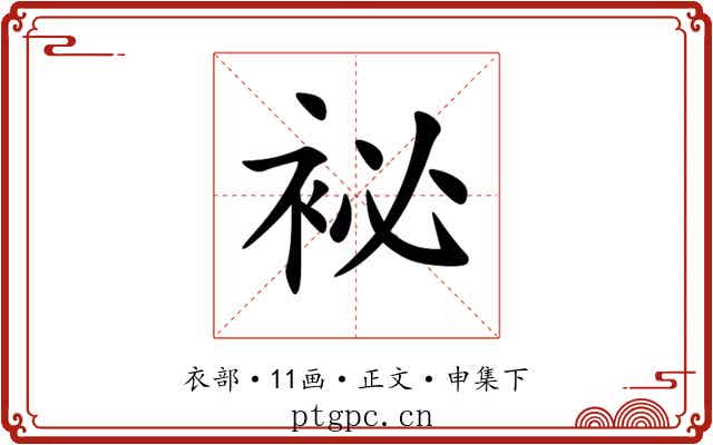 袐