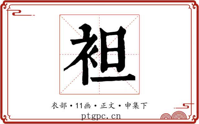 袒