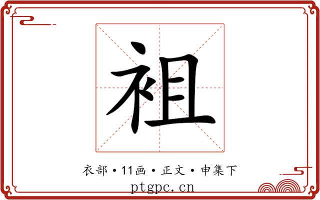 袓