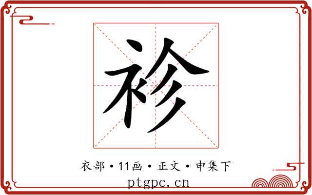 袗