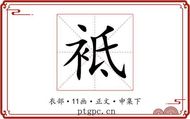 袛
