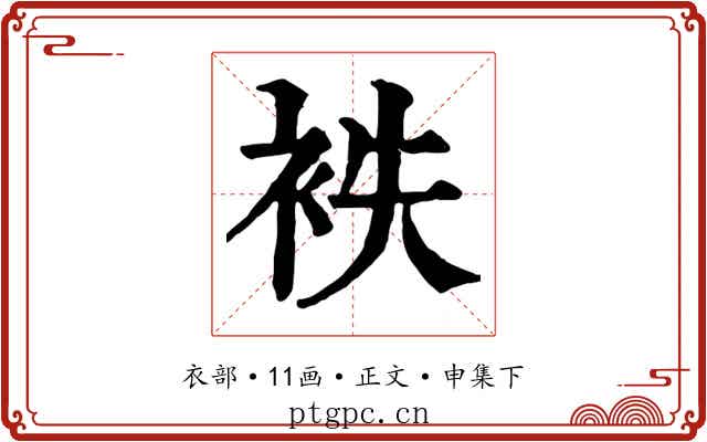 袟