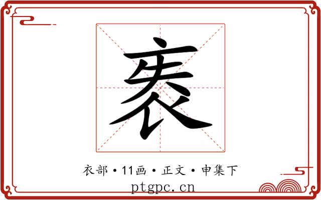 袠