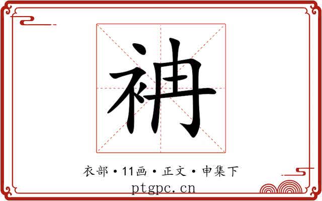 袡