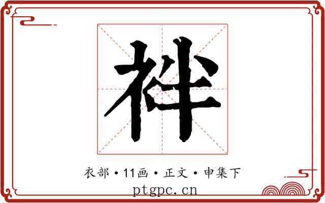 袢