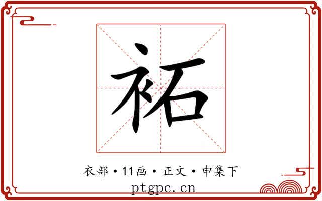 袥