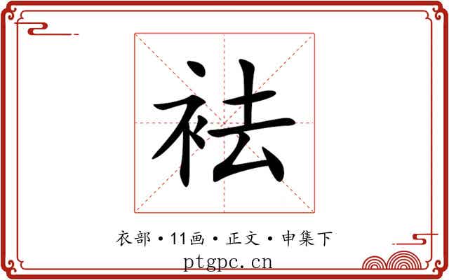 袪