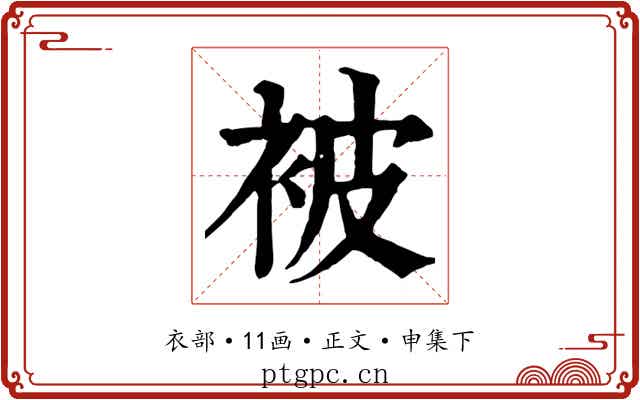 被